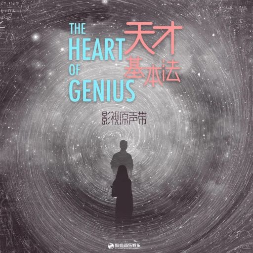 File:The Heart of Genius OST.jpg