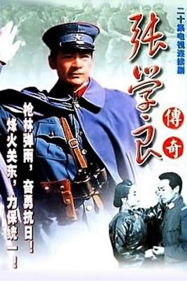 Zhang Xue Liang and Guo Song Lin.jpg