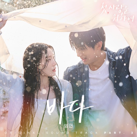 File:Love, Take Two OST Part 3.jpg