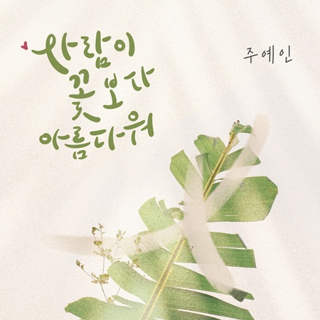 Joo Yeahin  - People More Beautiful Than Flowers