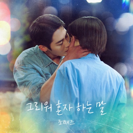 File:Last Summer (KBS) OST Part 8.jpg