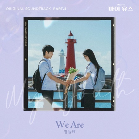 File:My Youth OST Part 4.jpg