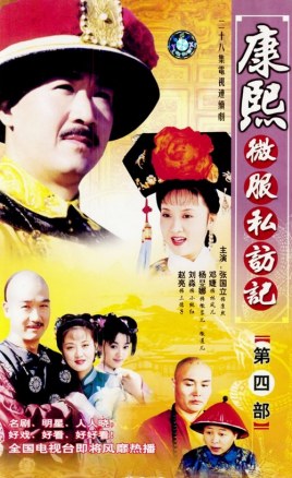 Records of Kangxi's Travel Incognito 4.jpg