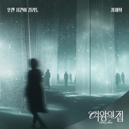 File:Queen's House OST Part 4.jpg