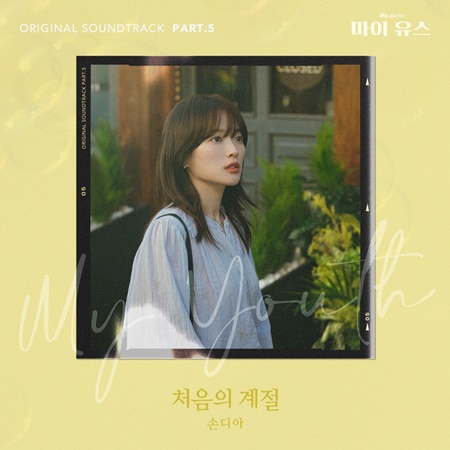 File:My Youth OST Part 5.jpg
