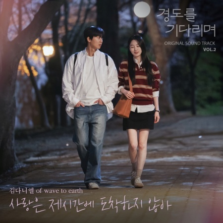 File:Surely Tomorrow OST Vol 2.jpg