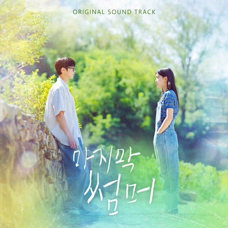 File:Last Summer (KBS) OST.jpg