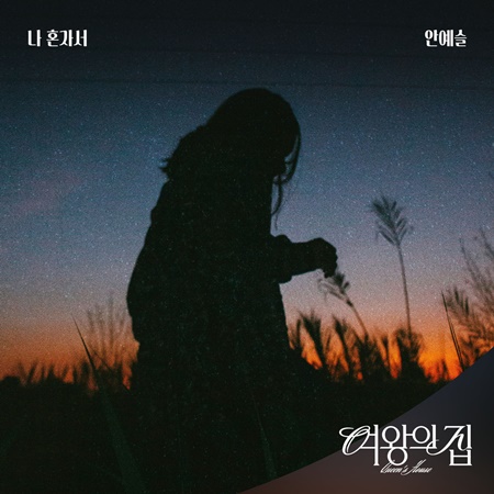 File:Queen's House OST Part 6.jpg