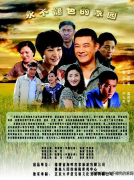 Yong Bu Tui Se De Jia Yuan.jpeg