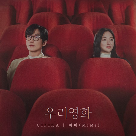 File:Our Movie OST Part 1.jpg