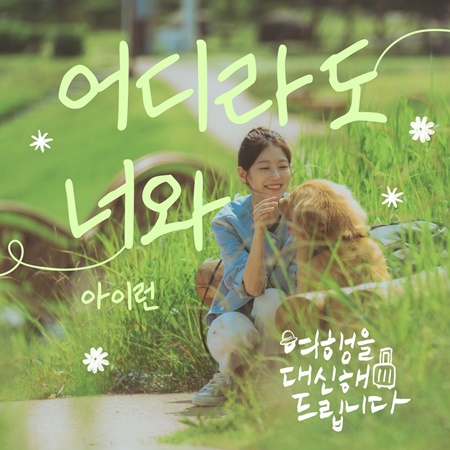 File:My Lovely Journey OST Part 4.jpg