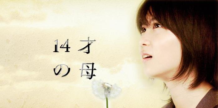 14 Sai no Haha - DramaWiki