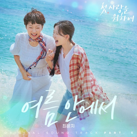 File:Love, Take Two OST Part 5.jpg