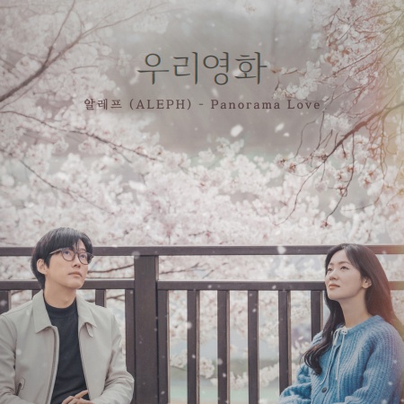 File:Our Movie OST Part 6.jpg