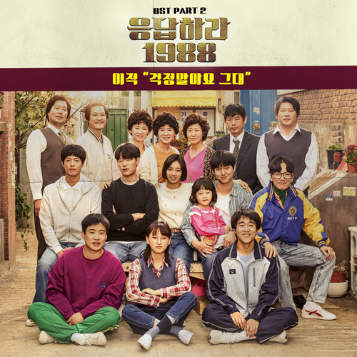 File:Reply 1988 OST Part 2.jpg