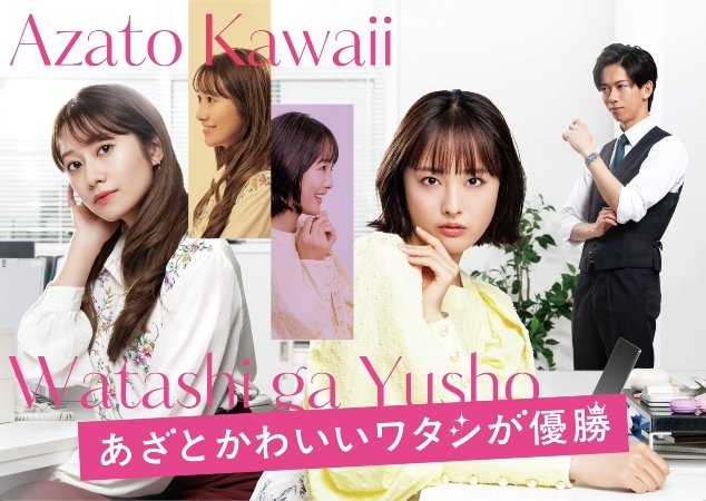 Azato Kawaii Watashi ga Yuushou - DramaWiki