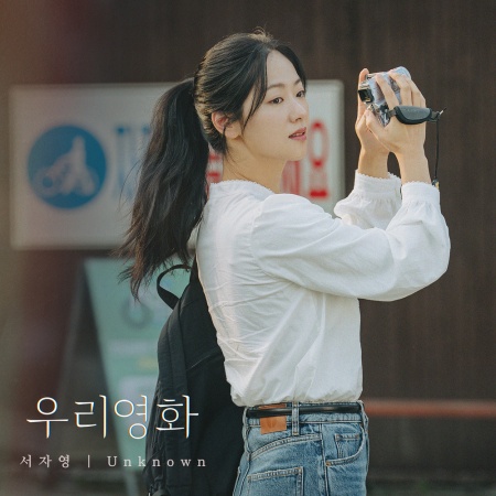 File:Our Movie OST Part 4.jpg