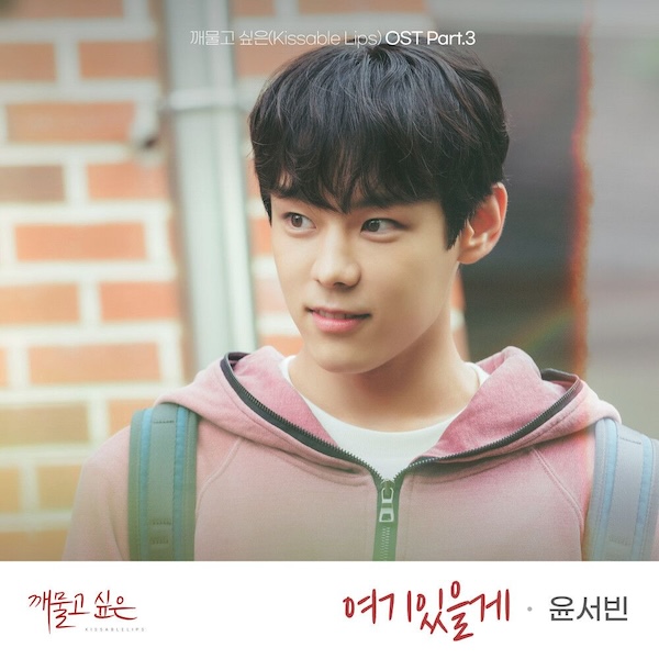 File:Kissable Lips OST Part 3.jpg