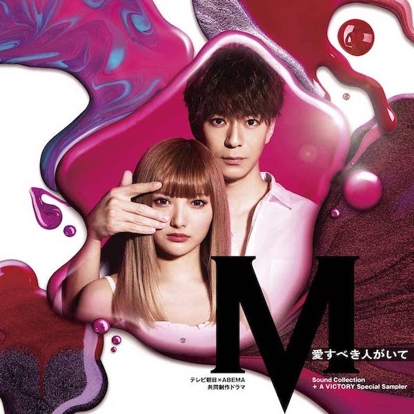 File:M Ai Subeki Hito ga Ite OST.jpg