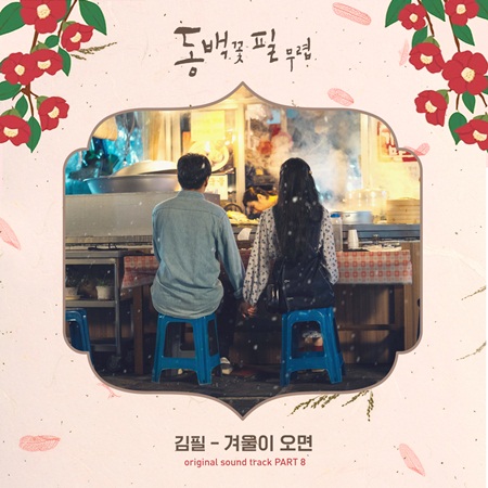 Heize - Destiny Tells Me (When The Camellia Blooms OST)