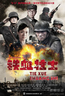 Tie Xue Zhuang Shi.jpg