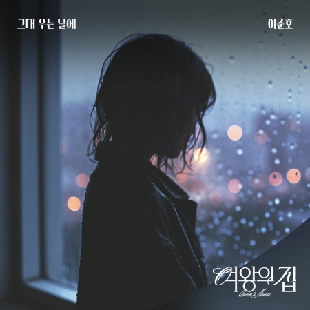 File:Queen's House OST Part 5.jpg