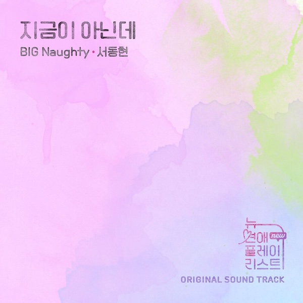 File:Not Now (New Love Playlist OST).jpg