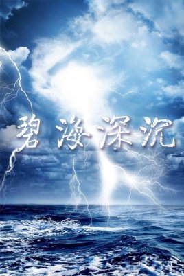 Bi Hai Shen Chen.jpg
