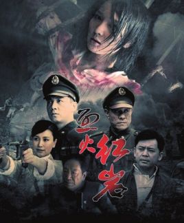 Lie Huo Hong Yan.jpg