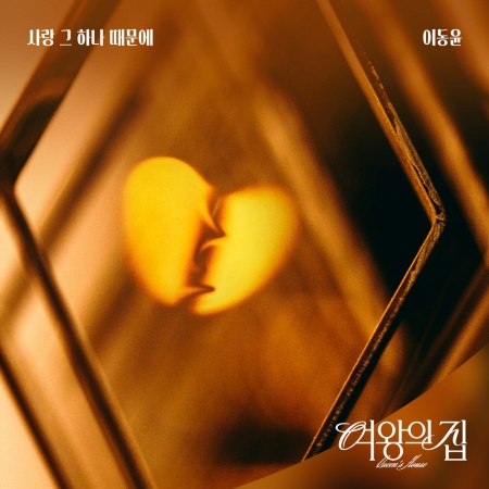 File:Queen's House OST Part 12.jpg