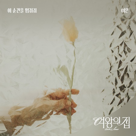 File:Queen's House OST Part 8.jpg