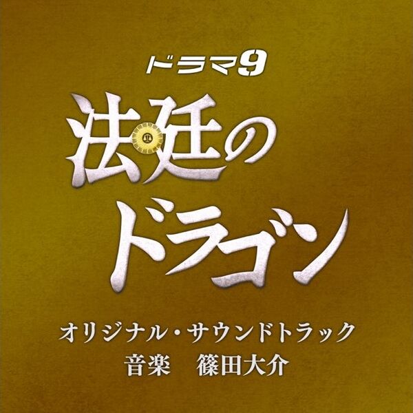 File:Hotei no Dragon OST.jpg