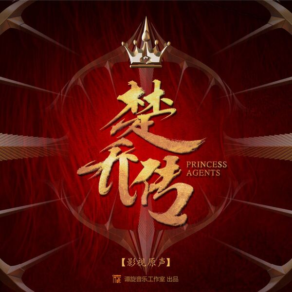 File:Princess Agents OST.jpg