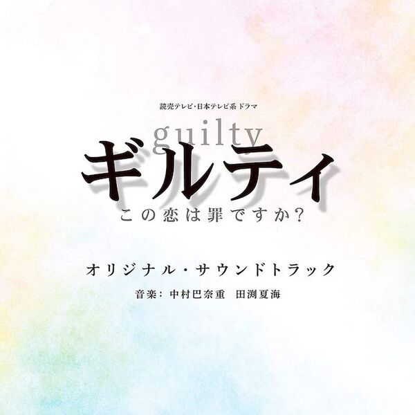File:Guilty OST.jpg