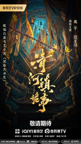 File:The Mysteries of Qinghe Town.jpg