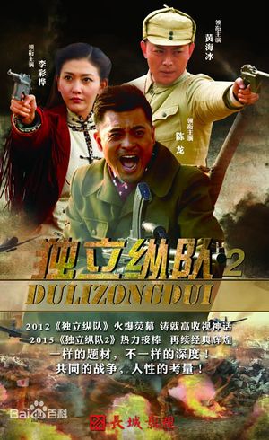 Du Li Zong Dui 2.jpg
