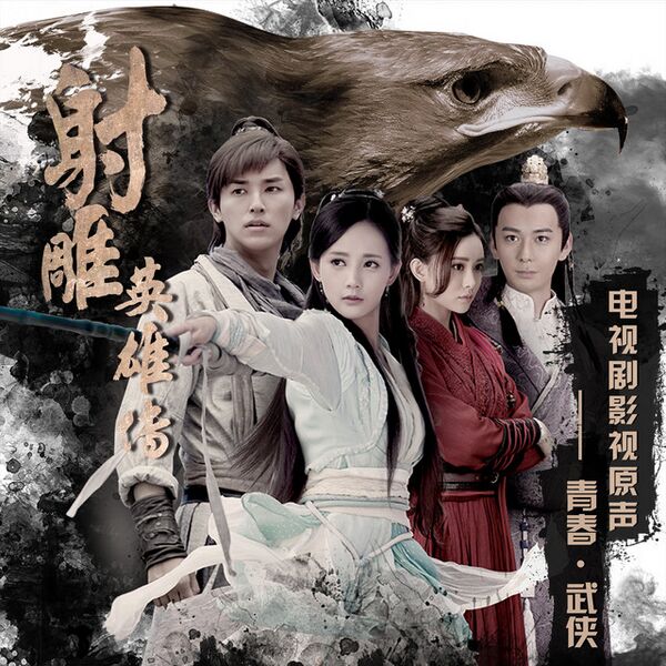 The Legend of the Condor Heroes (2017) OST - DramaWiki
