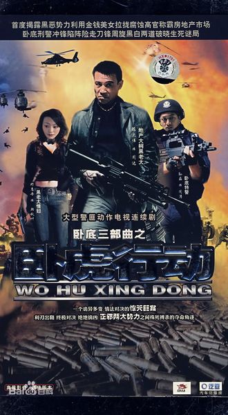 File:Wo Hu Xing Dong 112.jpg