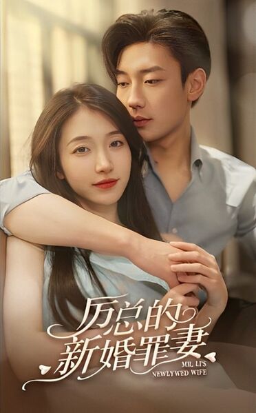 File:Mr. Li's Newlywed Wife.jpg