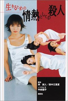 Ikiru tame no Jonetsu toshite no satsujin.jpg