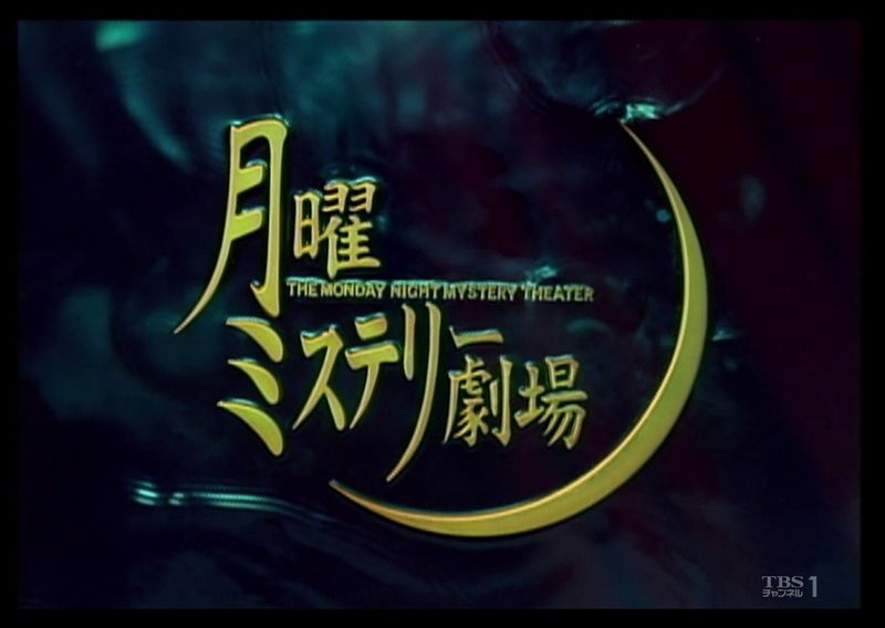 File:The Monday Night Mystery Theater.jpg