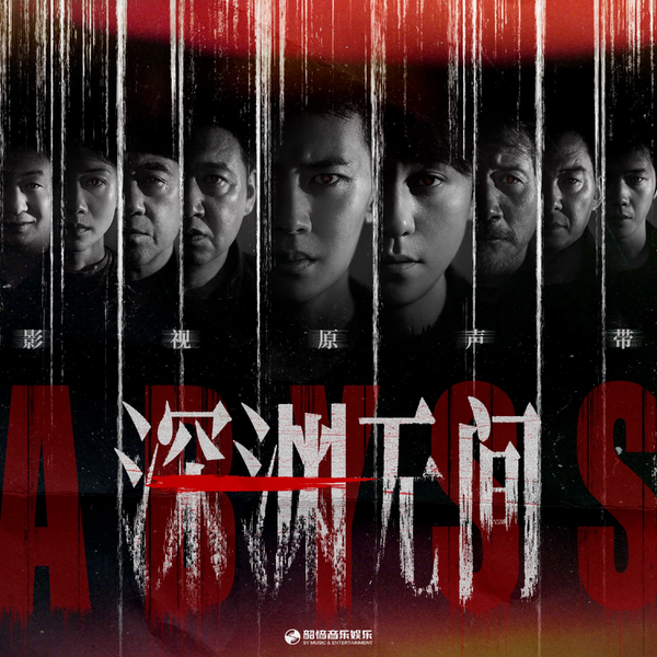 File:Abyss (iQiyi) OST.webp