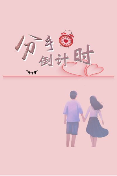 File:The Countdown to Break-Up.jpg