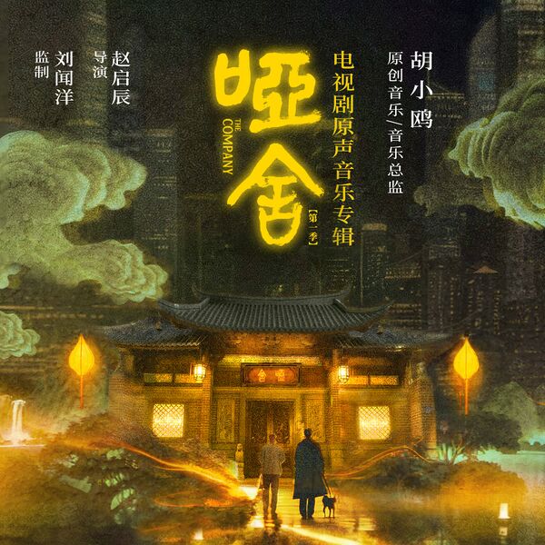 File:The Company OST.jpg