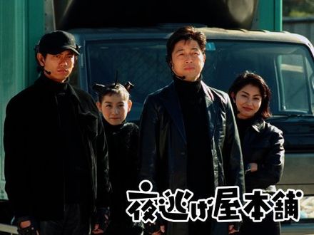 YonigeyaHonpo.jpg