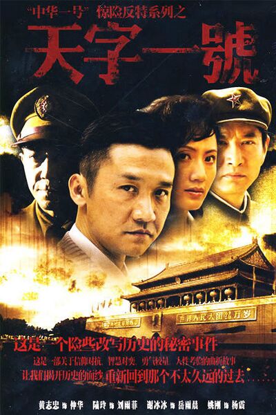 File:Tian Zi Yi Hao.jpg