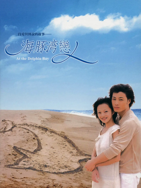 File:At Dolphin Bay.webp