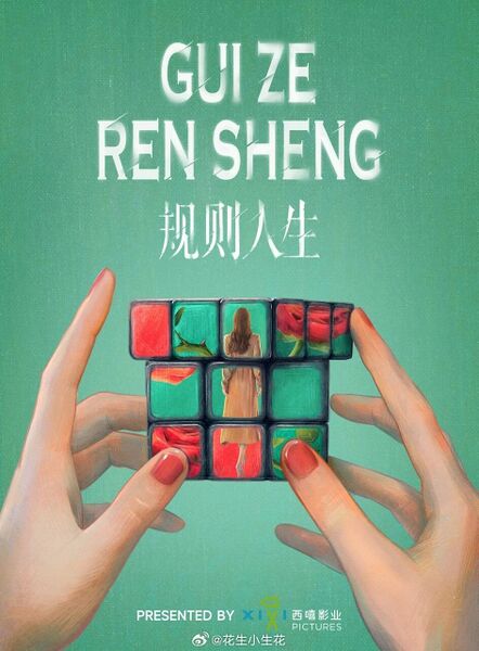 File:Gui Ze Ren Sheng.jpg