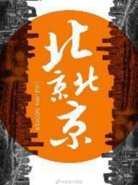 File:Beijing Beijing.jpg