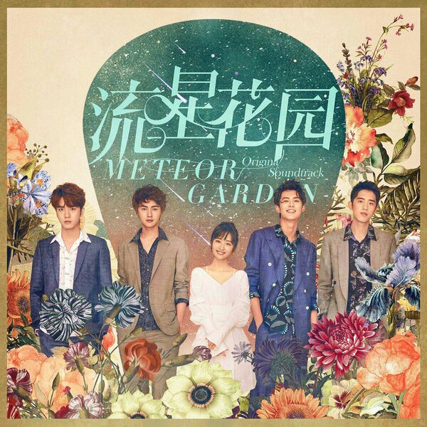 File:Meteor Garden (2018) OST.jpg